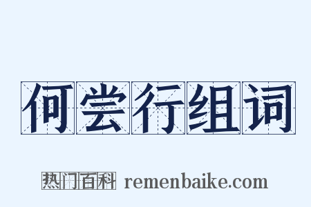 何尝行组词是什么意思的图片